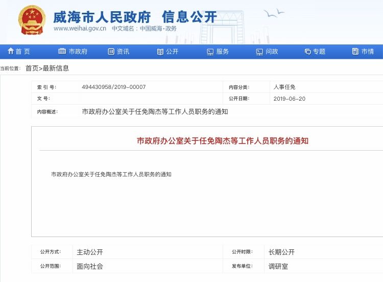 威海最新人事任免-威海人事变动速递