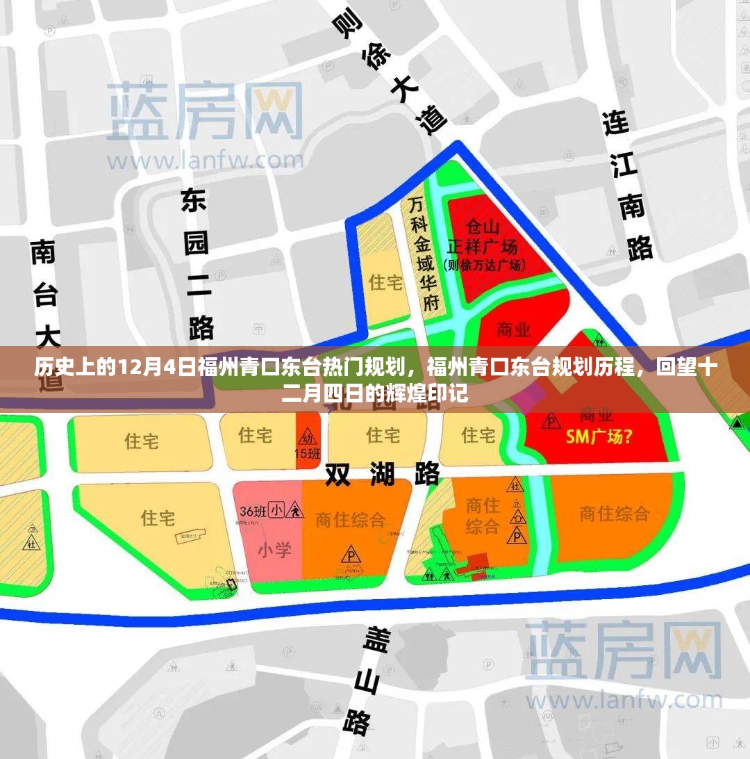 福州青口东台最新规划，福州青口东台最新动向解析