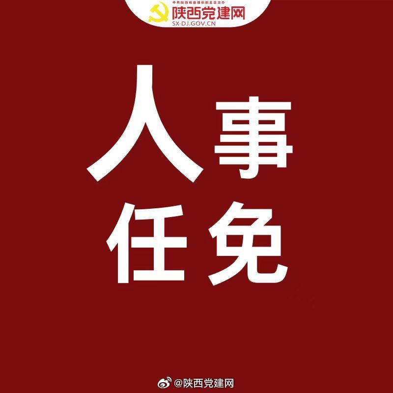 咸阳市最新干部人事任命公告正式揭晓